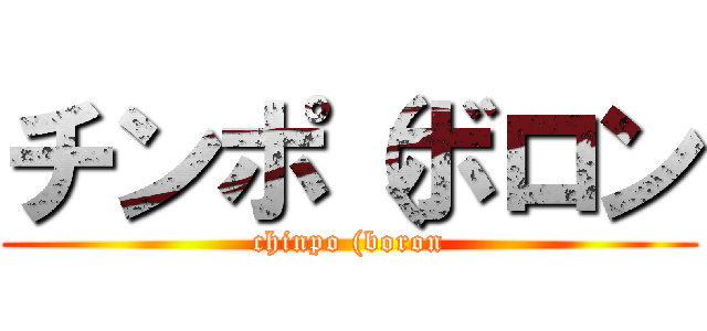 チンポ（ボロン (chinpo (boron)
