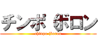 チンポ（ボロン (chinpo (boron)