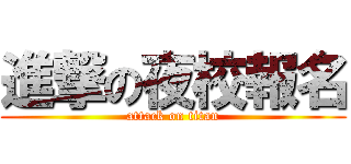 進撃の夜校報名 (attack on titan)