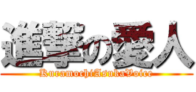 進撃の愛人 (KuramochiAsukaVoice)