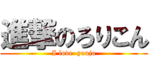 進撃のろりこん (I love  youjo)