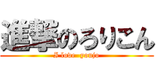 進撃のろりこん (I love  youjo)