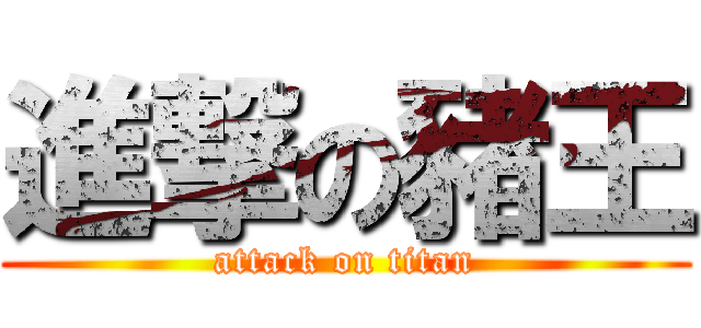 進撃の豬王 (attack on titan)