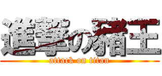 進撃の豬王 (attack on titan)