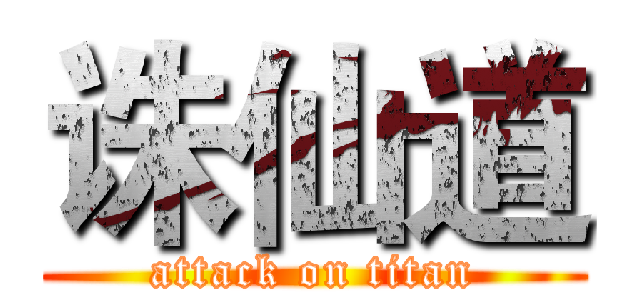 诛仙道 (attack on titan)