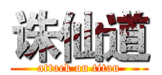 诛仙道 (attack on titan)