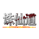 诛仙道 (attack on titan)