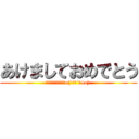 あけましておめでとう (今年もよろしくですo(`･ω´･+o) )