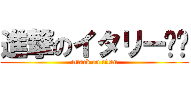 進撃のイタリー🇮🇹 (attack on titan)