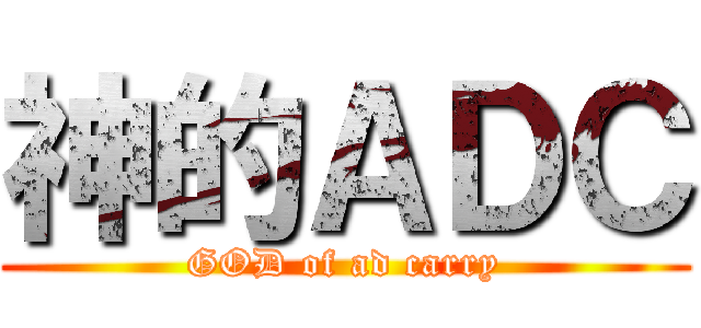 神的ＡＤＣ (GOD of ad carry)