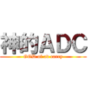 神的ＡＤＣ (GOD of ad carry)