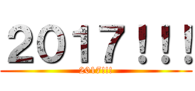 ２０１７！！！ (2017!!!)