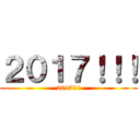 ２０１７！！！ (2017!!!)