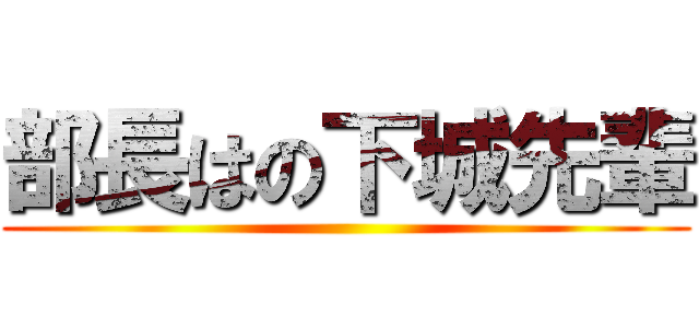 部長はの下城先輩 ()