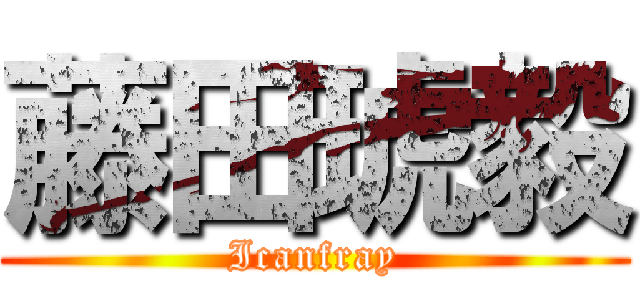 藤田琥毅 (Icanfray)