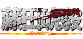 藤田琥毅 (Icanfray)