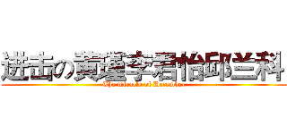 进击の黄瑾李君怡邱兰科  (The miracle of December)