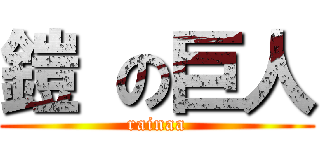 鎧 の巨人 (rainaa)