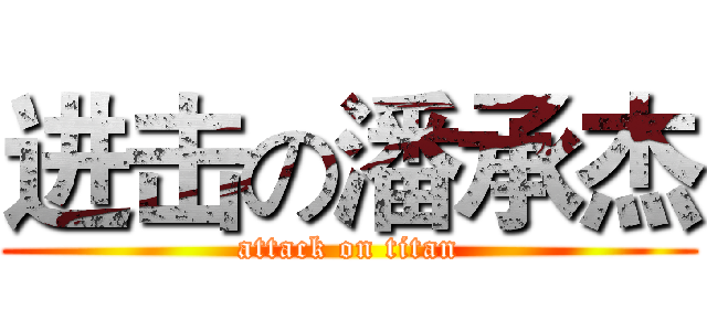 进击の潘承杰 (attack on titan)