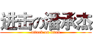 进击の潘承杰 (attack on titan)