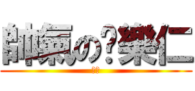 帥氣の黃樂仁 (假的)