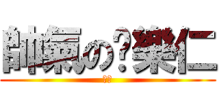 帥氣の黃樂仁 (假的)