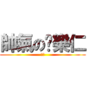 帥氣の黃樂仁 (假的)