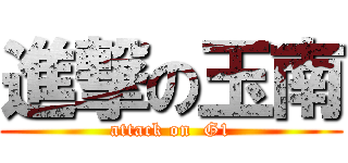 進撃の玉南 (attack on  G1)