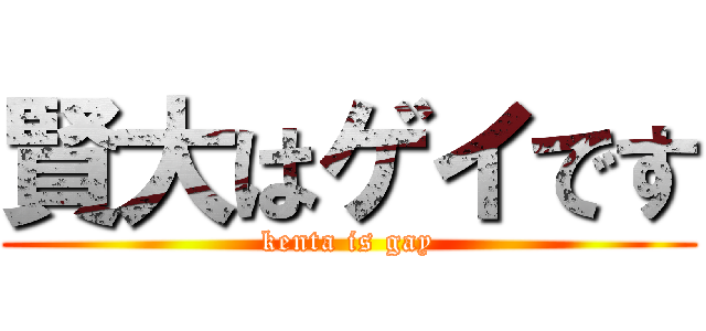 賢大はゲイです (kenta is gay)