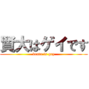 賢大はゲイです (kenta is gay)