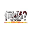 何必呢 (ｌｏｖｅ ｇｉｒｌ)