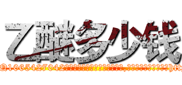 乙醚多少钱 (乙醚多少钱【电-151x68344x817-Q1065427042元吉药业】我们做的是长期生意,靠的是老客户长期支持http://sngk.net/ULT2La

参考消息网我们做的是长期生意,靠的是老客户长期支持也许我们早该意识到，就连鲍勃·霍斯金斯（金球奖戏剧类电影男主角 
)