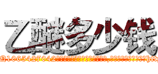 乙醚多少钱 (乙醚多少钱【电-151x68344x817-Q1065427042元吉药业】我们做的是长期生意,靠的是老客户长期支持http://sngk.net/ULT2La

参考消息网我们做的是长期生意,靠的是老客户长期支持也许我们早该意识到，就连鲍勃·霍斯金斯（金球奖戏剧类电影男主角 
)