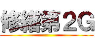 修繕第２Ｇ ()