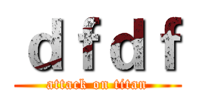 ｄｆｄｆ (attack on titan)