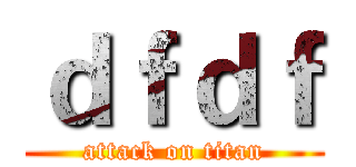 ｄｆｄｆ (attack on titan)