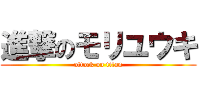 進撃のモリユウキ (attack on titan)