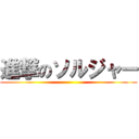 進撃のソルジャー ()