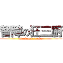 智障の狂三廚 (attack on fatotaku )