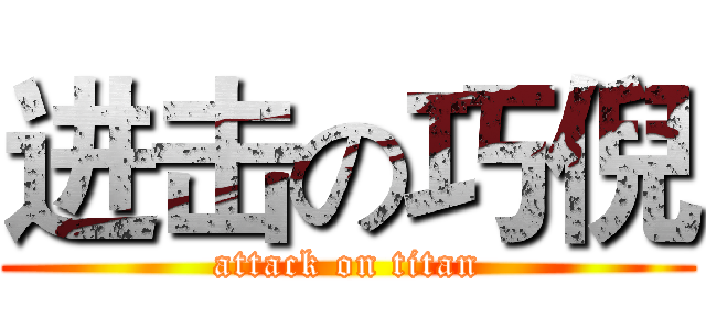 进击の巧倪 (attack on titan)