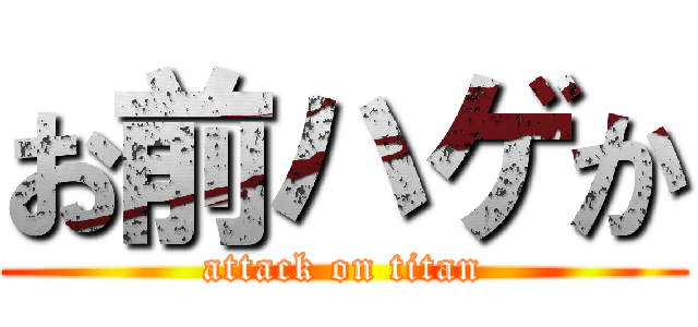 お前ハゲか (attack on titan)