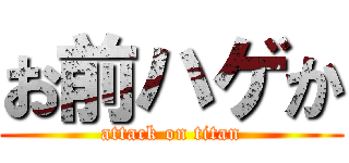 お前ハゲか (attack on titan)