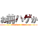 お前ハゲか (attack on titan)