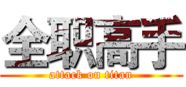 全职高手 (attack on titan)