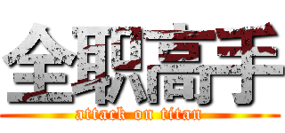全职高手 (attack on titan)