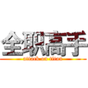 全职高手 (attack on titan)