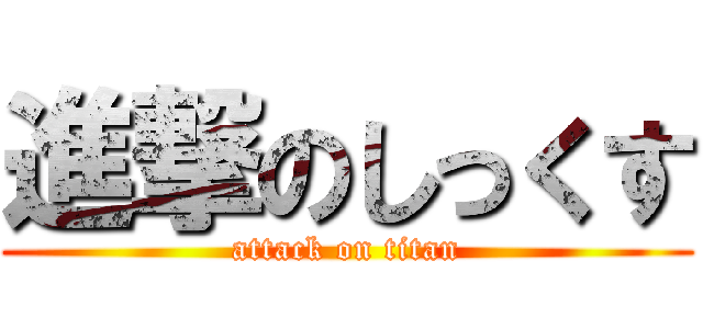 進撃のしっくす (attack on titan)