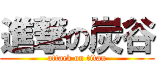 進撃の炭谷 (attack on titan)