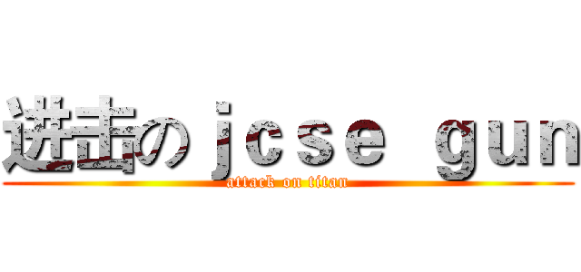 进击のｊｃｓｅ  ｇｕｎ (attack on titan)