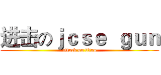 进击のｊｃｓｅ  ｇｕｎ (attack on titan)